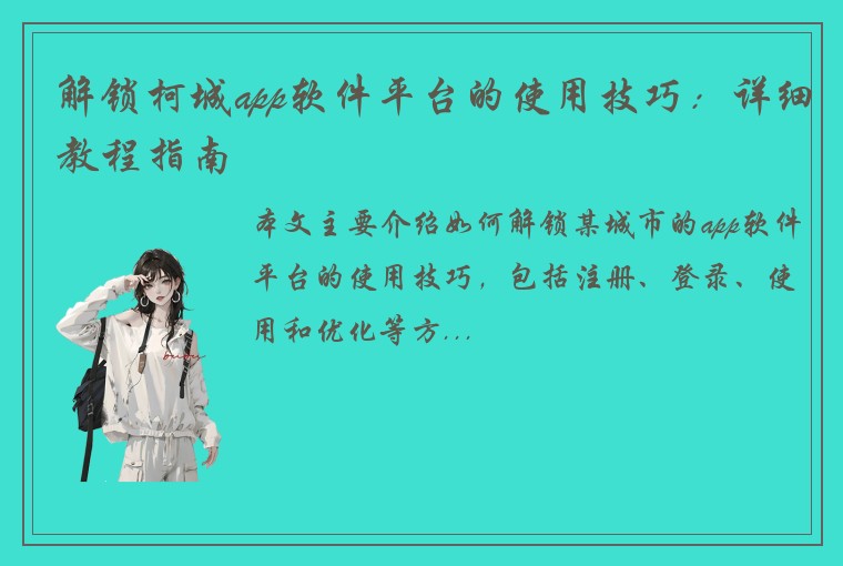 解锁柯城app软件平台的使用技巧：详细教程指南