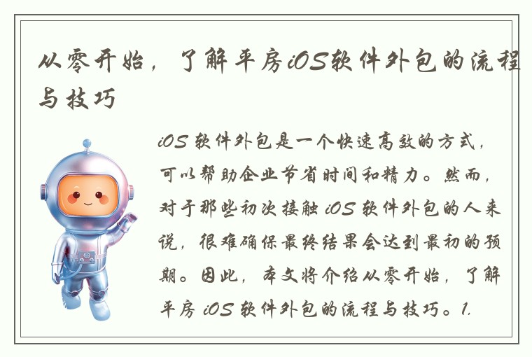 从零开始，了解平房iOS软件外包的流程与技巧