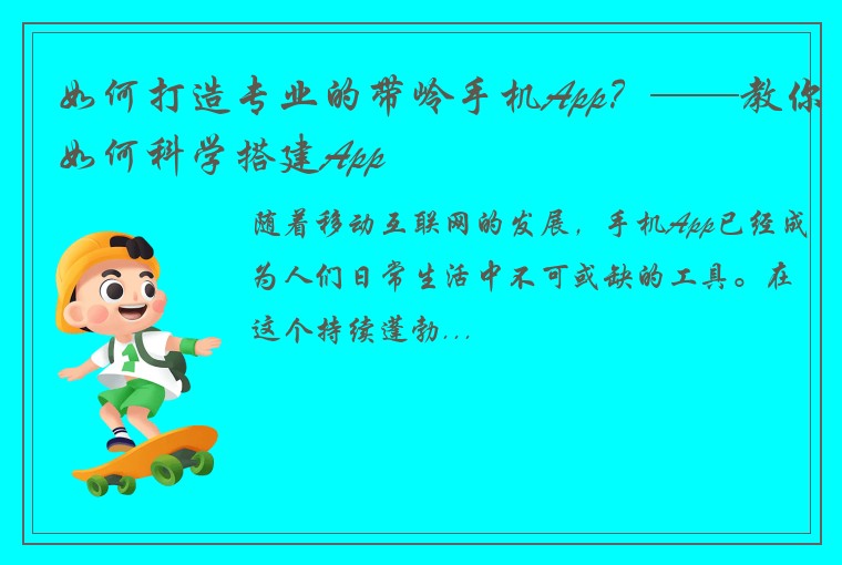 如何打造专业的带岭手机App？——教你如何科学搭建App
