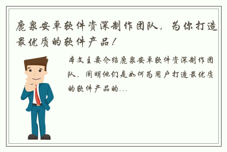 鹿泉安卓软件资深制作团队，为你打造最优质的软件产品！