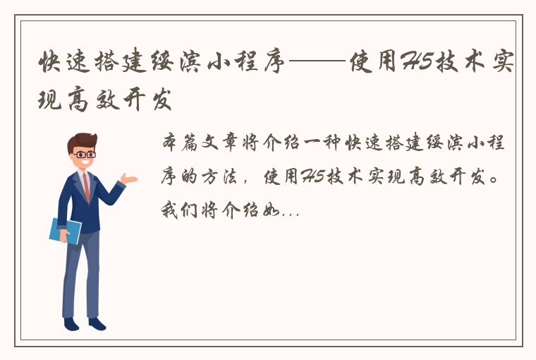 快速搭建绥滨小程序——使用H5技术实现高效开发