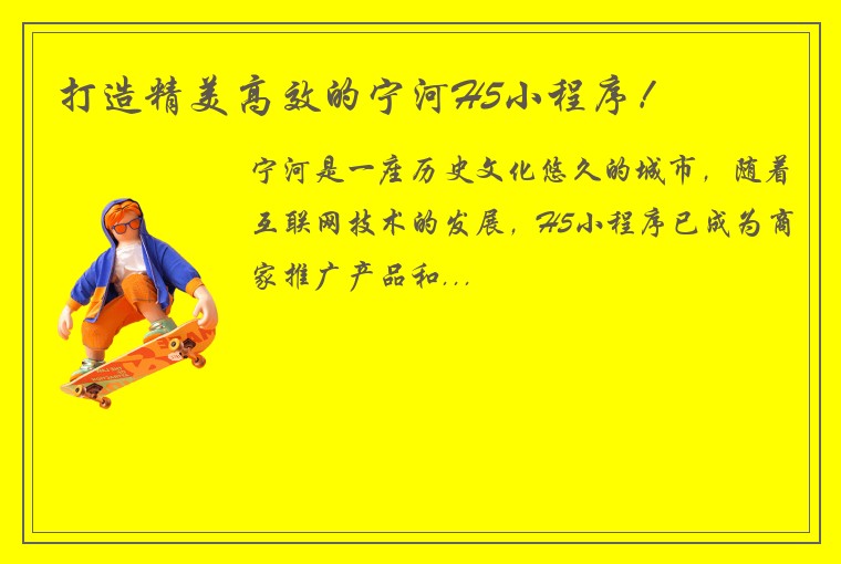 打造精美高效的宁河H5小程序！