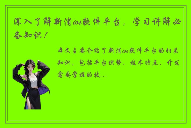 深入了解新浦ios软件平台，学习讲解必备知识！