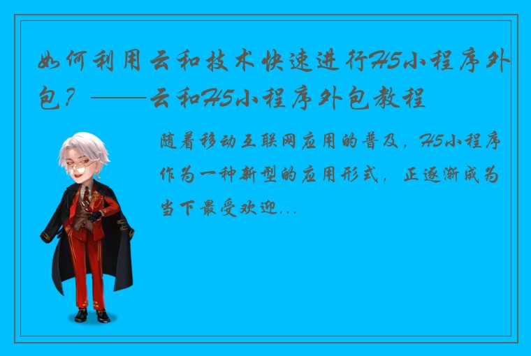 如何利用云和技术快速进行H5小程序外包？——云和H5小程序外包教程
