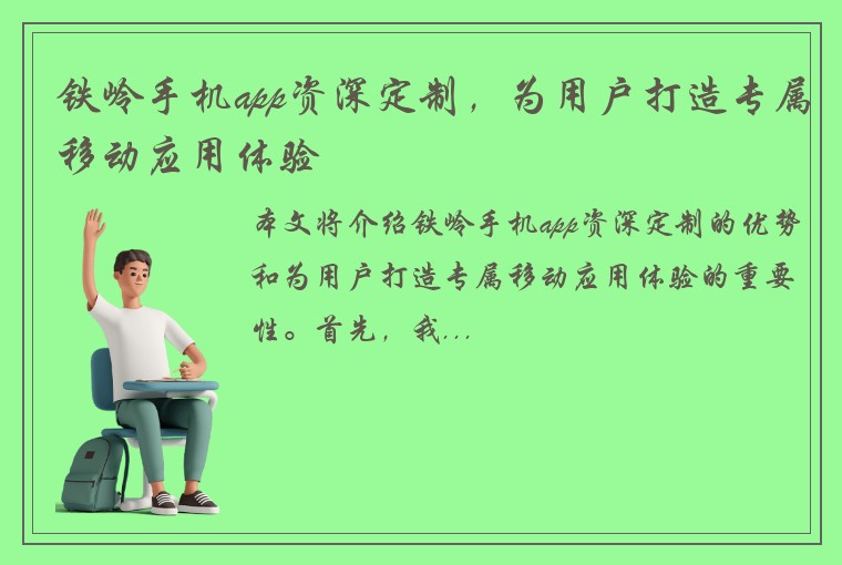 铁岭手机app资深定制，为用户打造专属移动应用体验