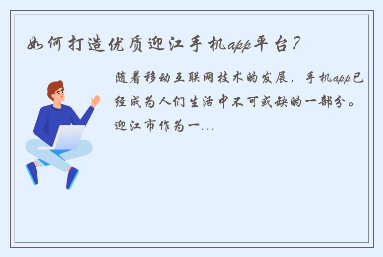 如何打造优质迎江手机app平台？