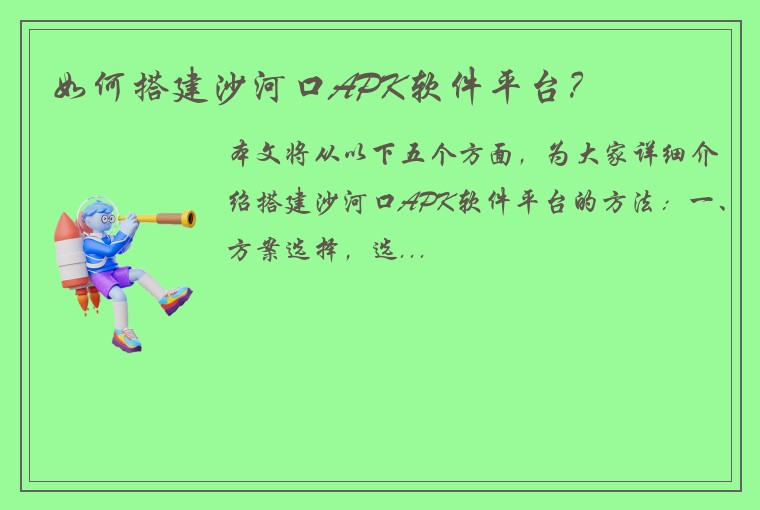 如何搭建沙河口APK软件平台？