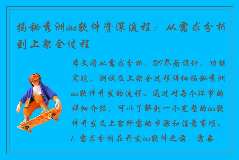 揭秘秀洲ios软件资深流程：从需求分析到上架全过程