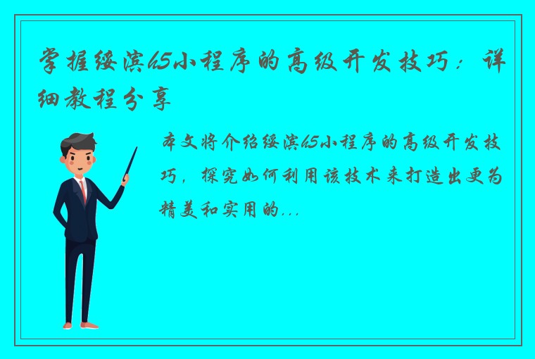 掌握绥滨h5小程序的高级开发技巧：详细教程分享