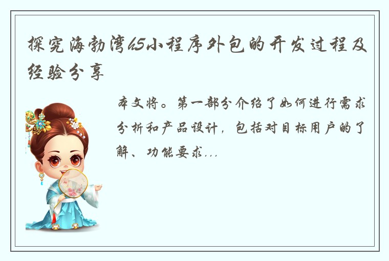 探究海勃湾h5小程序外包的开发过程及经验分享