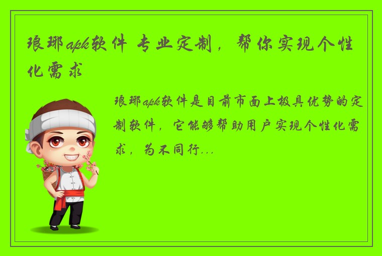 琅琊apk软件 专业定制，帮你实现个性化需求