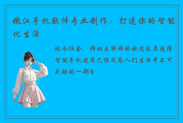 嫩江手机软件专业制作：打造你的智能化生活