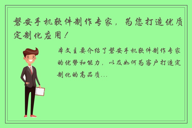 磐安手机软件制作专家，为您打造优质定制化应用！