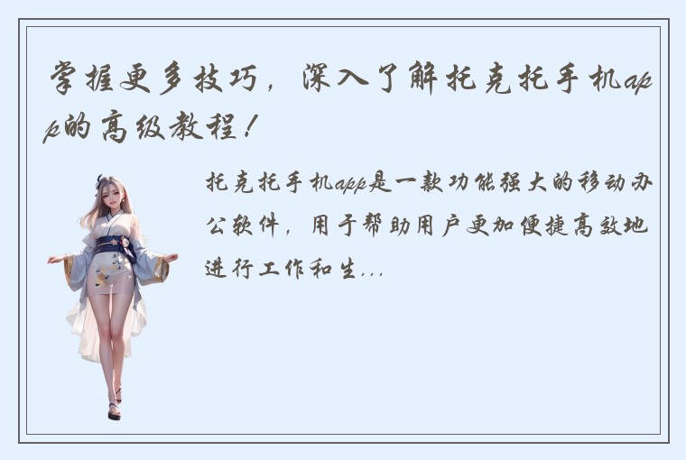 掌握更多技巧，深入了解托克托手机app的高级教程！