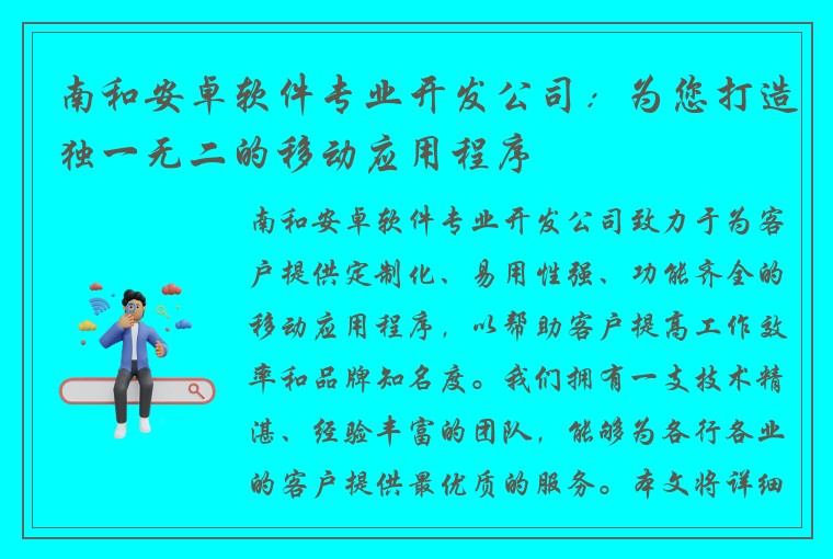 南和安卓软件专业开发公司：为您打造独一无二的移动应用程序