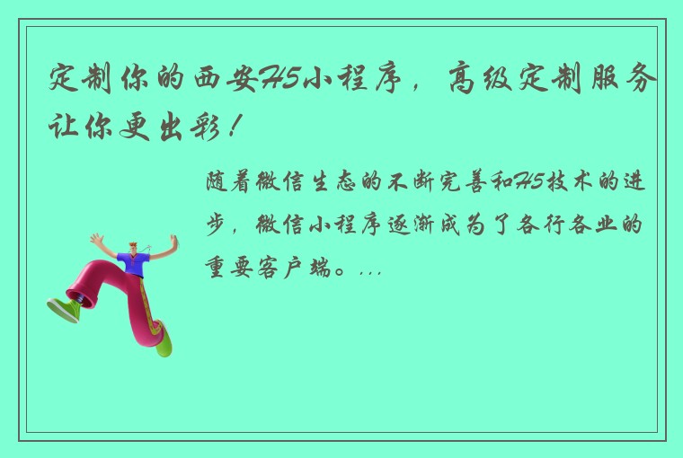 定制你的西安H5小程序，高级定制服务让你更出彩！