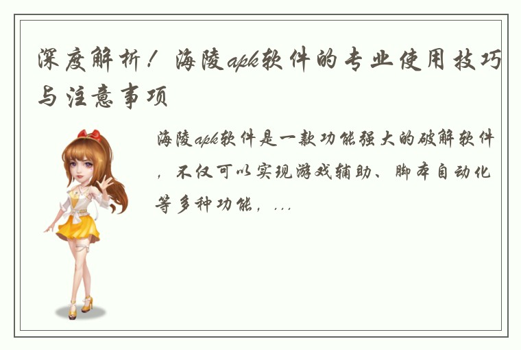 深度解析！海陵apk软件的专业使用技巧与注意事项
