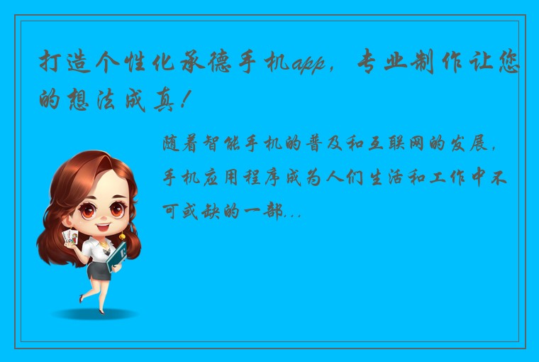 打造个性化承德手机app，专业制作让您的想法成真！