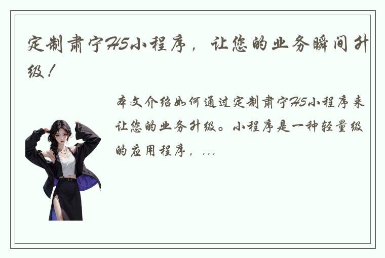 定制肃宁H5小程序，让您的业务瞬间升级！