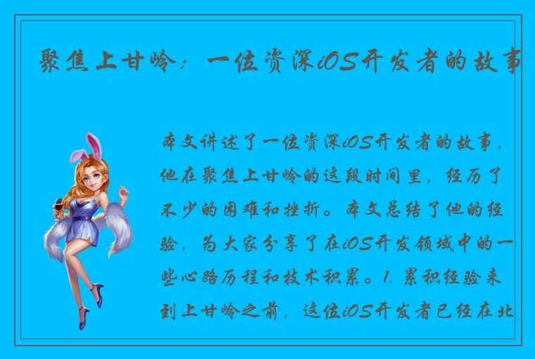 聚焦上甘岭：一位资深iOS开发者的故事