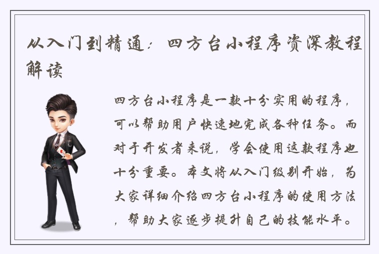 从入门到精通：四方台小程序资深教程解读