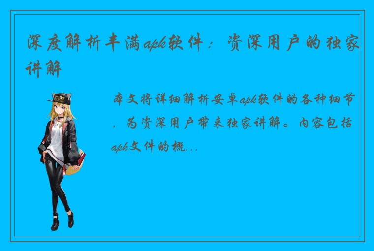 深度解析丰满apk软件：资深用户的独家讲解