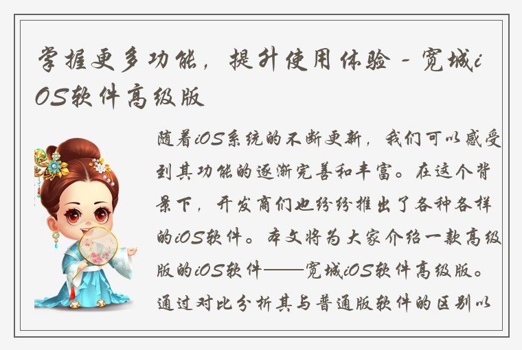 掌握更多功能，提升使用体验 - 宽城iOS软件高级版