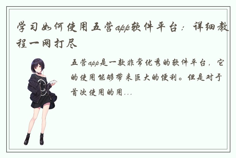 学习如何使用五营app软件平台：详细教程一网打尽