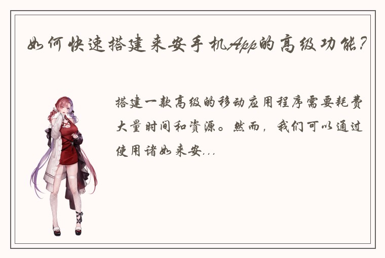 如何快速搭建来安手机App的高级功能？