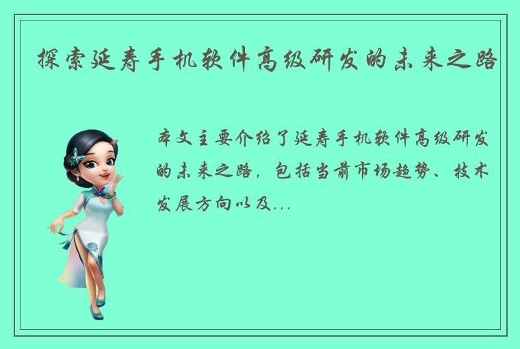 探索延寿手机软件高级研发的未来之路
