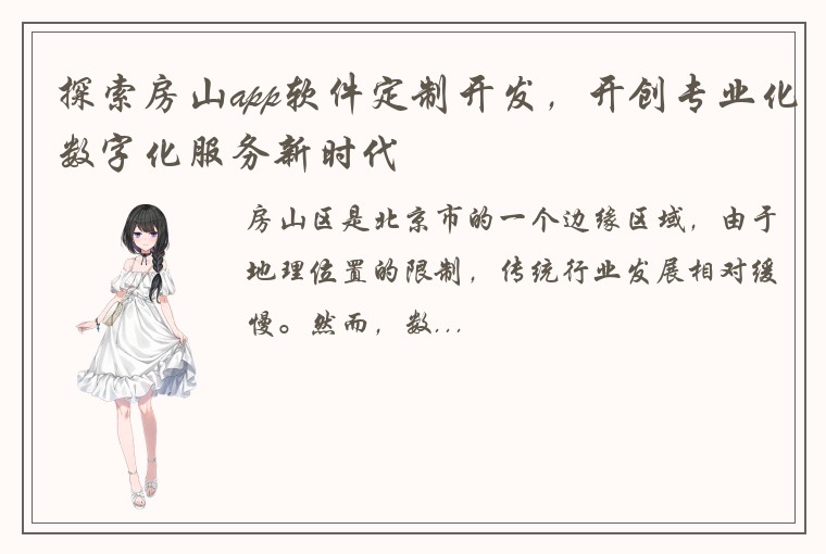 探索房山app软件定制开发，开创专业化数字化服务新时代