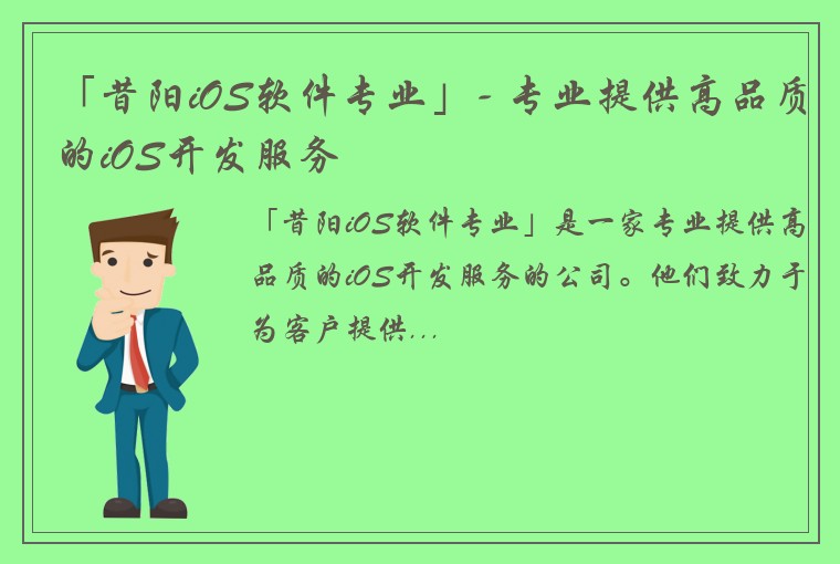 「昔阳iOS软件专业」- 专业提供高品质的iOS开发服务