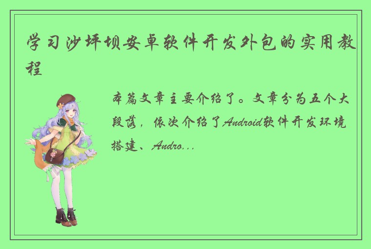 学习沙坪坝安卓软件开发外包的实用教程