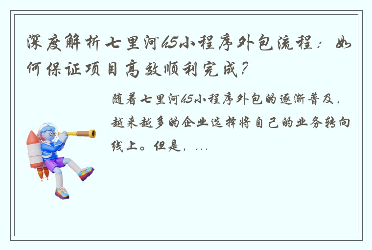 深度解析七里河h5小程序外包流程：如何保证项目高效顺利完成？