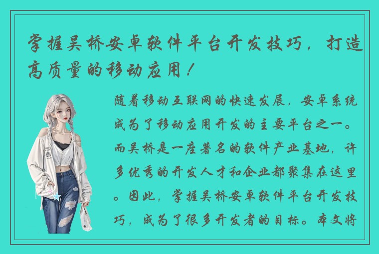 掌握吴桥安卓软件平台开发技巧，打造高质量的移动应用！