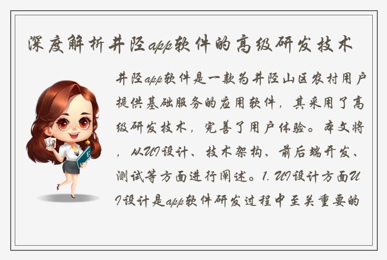 深度解析井陉app软件的高级研发技术