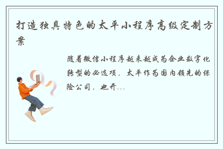 打造独具特色的太平小程序高级定制方案