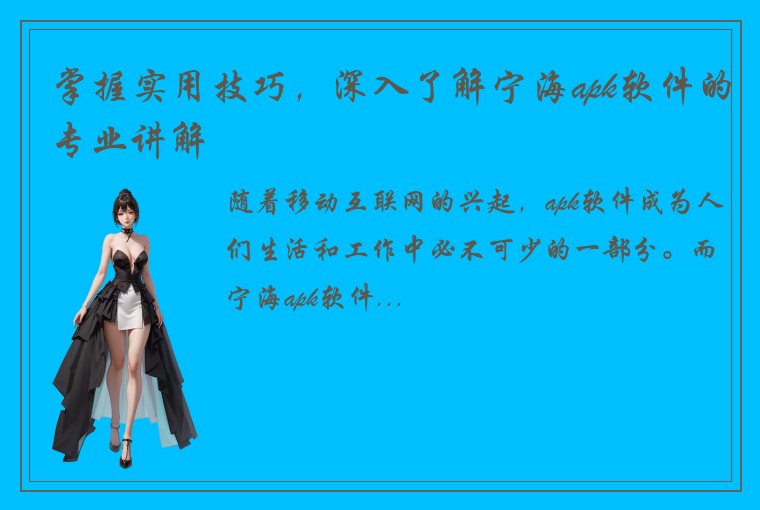 掌握实用技巧，深入了解宁海apk软件的专业讲解