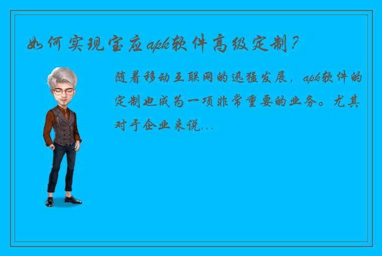 如何实现宝应apk软件高级定制？