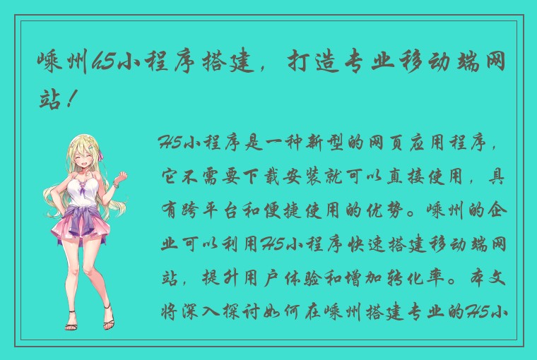 嵊州h5小程序搭建，打造专业移动端网站！