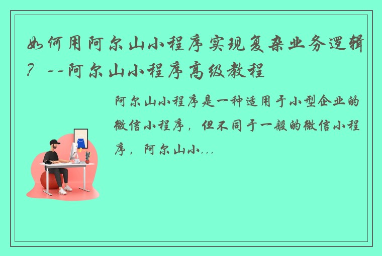 如何用阿尔山小程序实现复杂业务逻辑？--阿尔山小程序高级教程