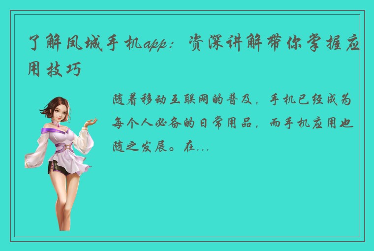 了解凤城手机app：资深讲解带你掌握应用技巧