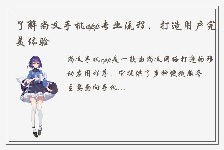 了解尚义手机app专业流程，打造用户完美体验