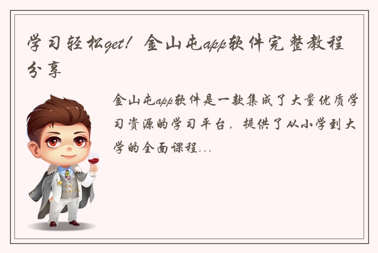 学习轻松get！金山屯app软件完整教程分享