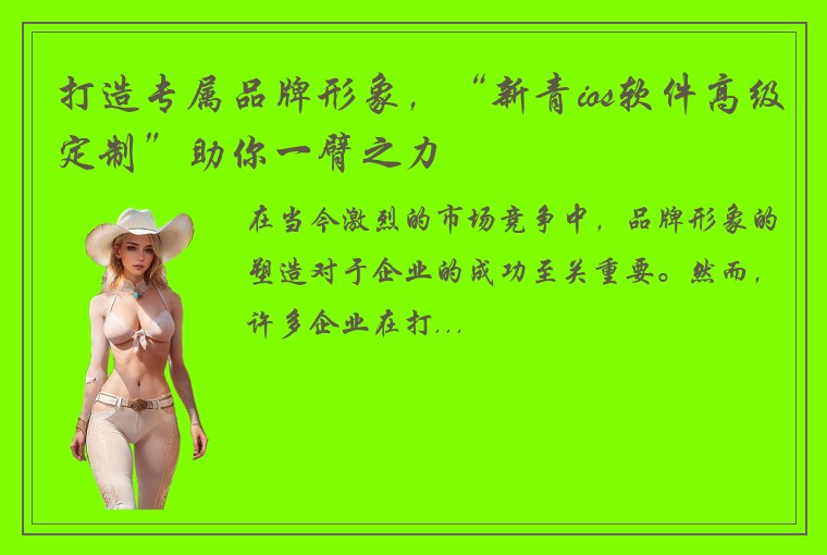 打造专属品牌形象，“新青ios软件高级定制”助你一臂之力