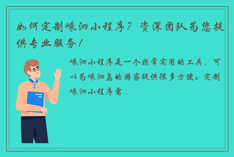 如何定制嵊泗小程序？资深团队为您提供专业服务！