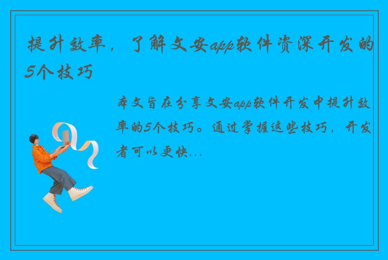 提升效率，了解文安app软件资深开发的5个技巧