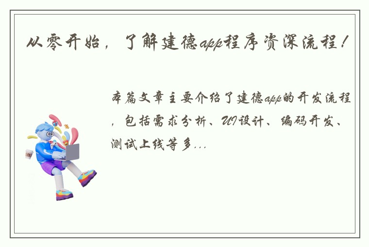 从零开始，了解建德app程序资深流程！