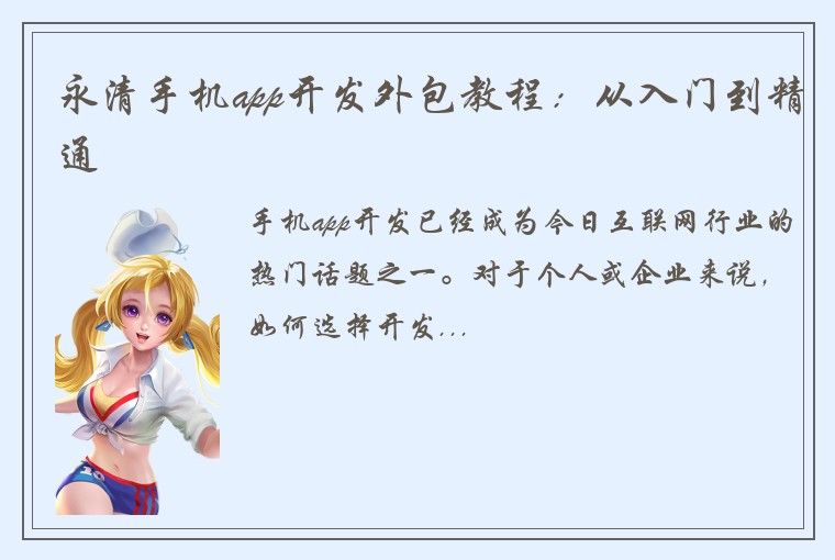 永清手机app开发外包教程:从入门到精通