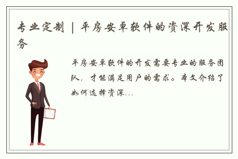 专业定制 | 平房安卓软件的资深开发服务